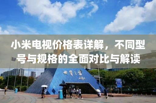 小米电视价格表详解，不同型号与规格的全面对比与解读