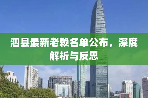 泗县最新老赖名单公布，深度解析与反思