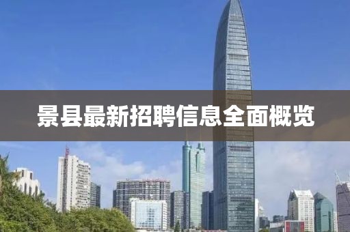 景县最新招聘信息全面概览