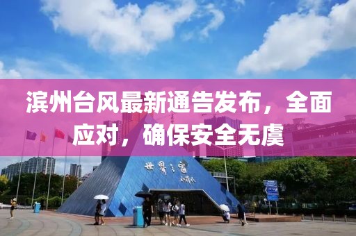 滨州台风最新通告发布，全面应对，确保安全无虞