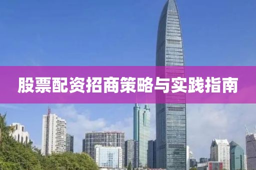 股票配资招商策略与实践指南