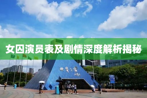 女囚演员表及剧情深度解析揭秘