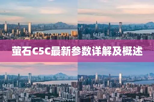 萤石C5C最新参数详解及概述