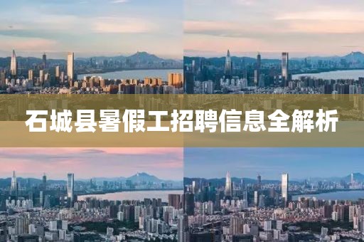 石城县暑假工招聘信息全解析