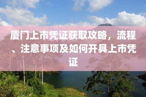 厦门上市凭证获取攻略，流程、注意事项及如何开具上市凭证