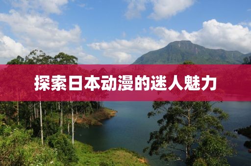 探索日本动漫的迷人魅力