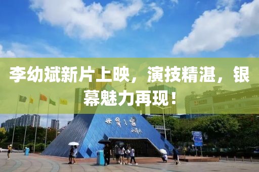 李幼斌新片上映，演技精湛，银幕魅力再现！