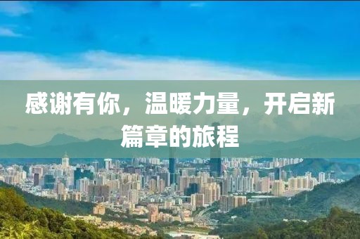 感谢有你，温暖力量，开启新篇章的旅程