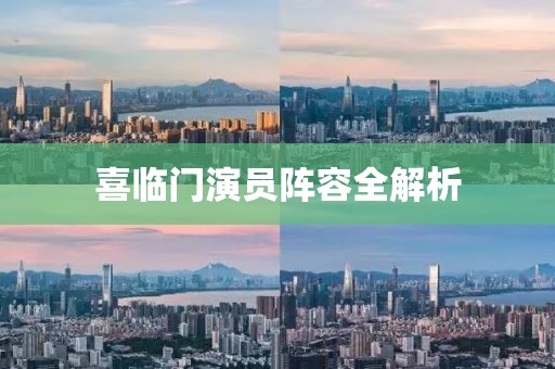 喜临门演员阵容全解析