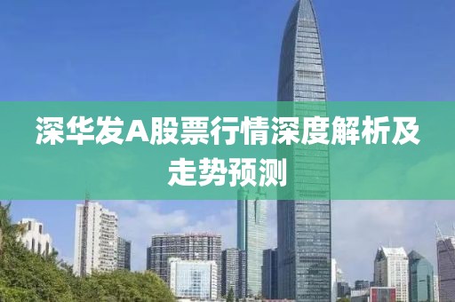 深华发A股票行情深度解析及走势预测