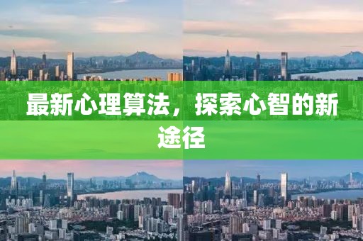最新心理算法，探索心智的新途径