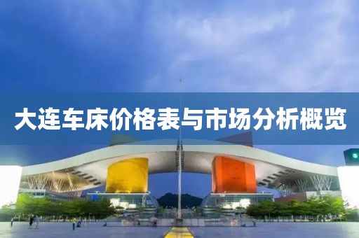 大连车床价格表与市场分析概览