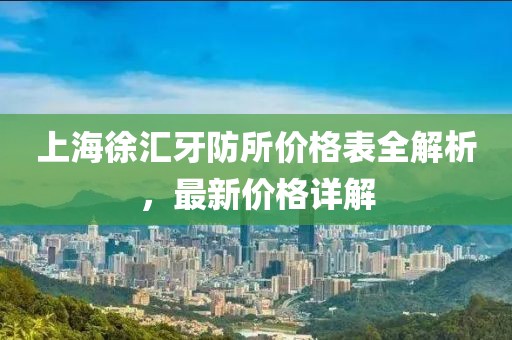 上海徐汇牙防所价格表全解析，最新价格详解