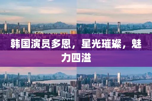 韩国演员多恩，星光璀璨，魅力四溢