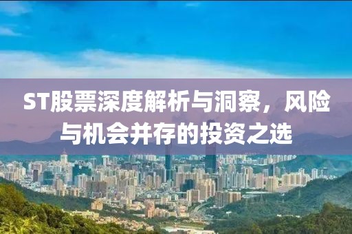 ST股票深度解析与洞察，风险与机会并存的投资之选