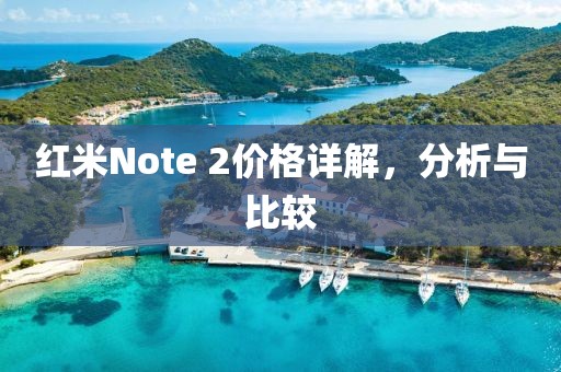 红米Note 2价格详解，分析与比较