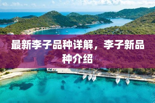 最新李子品种详解，李子新品种介绍