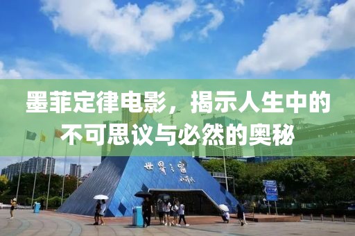 墨菲定律电影，揭示人生中的不可思议与必然的奥秘