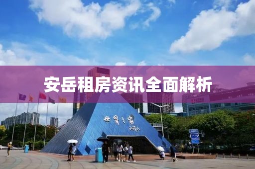 安岳租房资讯全面解析