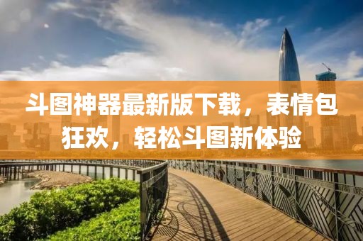 斗图神器最新版下载，表情包狂欢，轻松斗图新体验