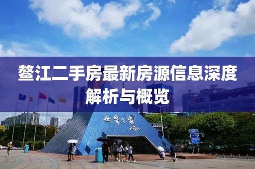 鳌江二手房最新房源信息深度解析与概览