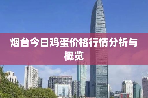 烟台今日鸡蛋价格行情分析与概览