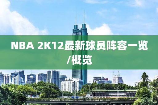 NBA 2K12最新球员阵容一览/概览