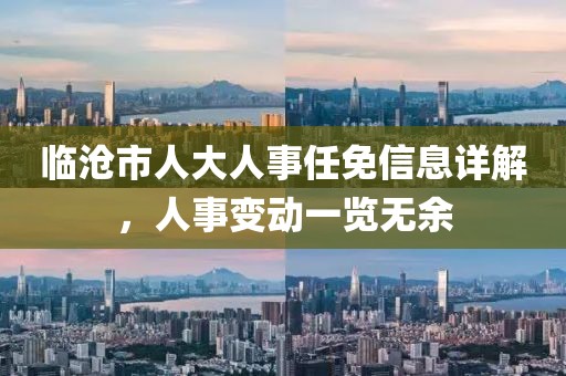 临沧市人大人事任免信息详解，人事变动一览无余