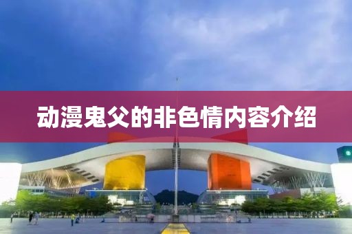 动漫鬼父的非色情内容介绍