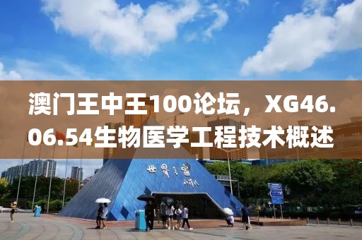 澳门王中王100论坛，XG46.06.54生物医学工程技术概述
