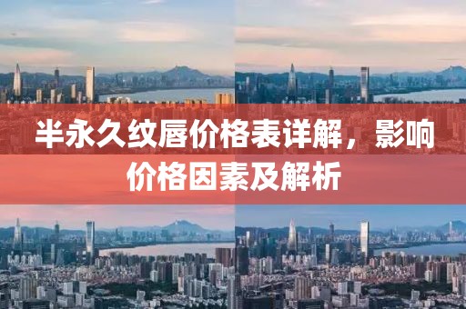 半永久纹唇价格表详解，影响价格因素及解析