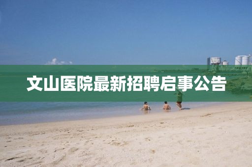 文山医院最新招聘启事公告