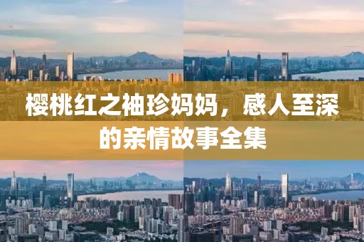 樱桃红之袖珍妈妈，感人至深的亲情故事全集
