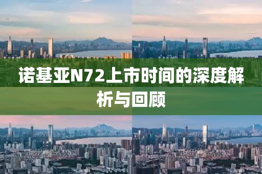 诺基亚N72上市时间的深度解析与回顾