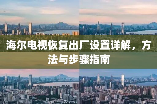 海尔电视恢复出厂设置详解，方法与步骤指南