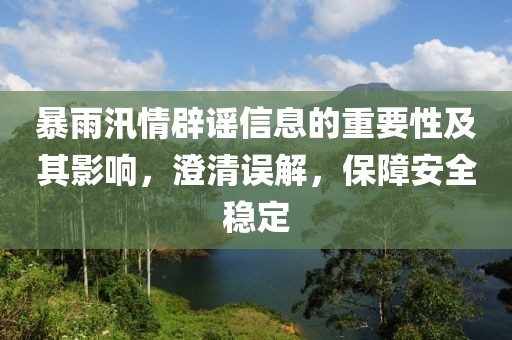 暴雨汛情辟谣信息的重要性及其影响，澄清误解，保障安全稳定