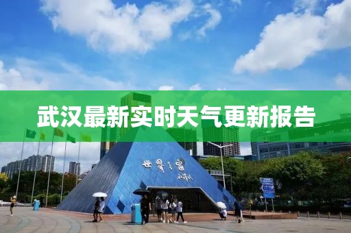 武汉最新实时天气更新报告