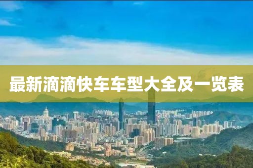 最新滴滴快车车型大全及一览表