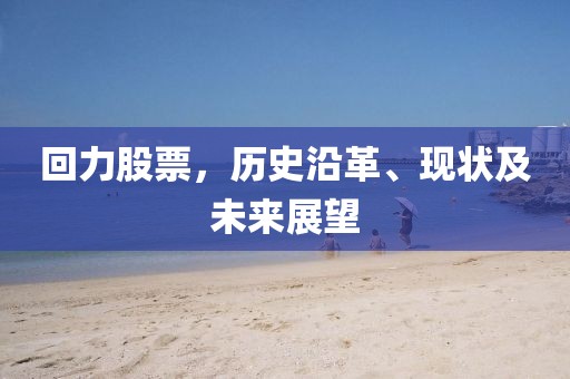 回力股票，历史沿革、现状及未来展望