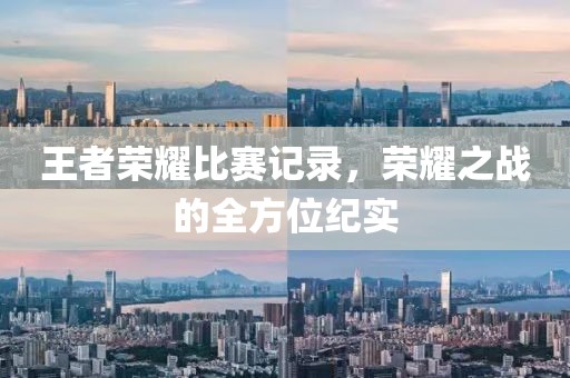 王者荣耀比赛记录，荣耀之战的全方位纪实