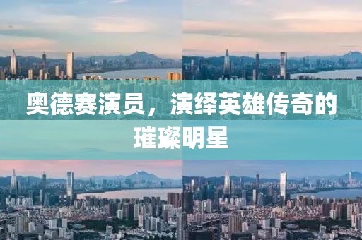 奥德赛演员，演绎英雄传奇的璀璨明星