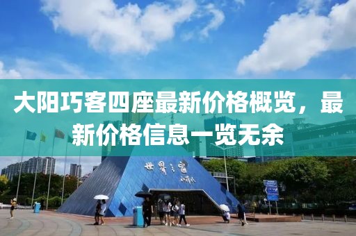 大阳巧客四座最新价格概览，最新价格信息一览无余