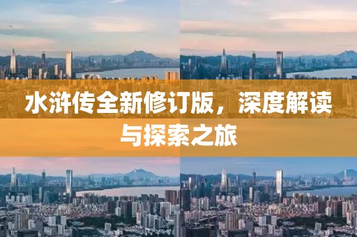 水浒传全新修订版，深度解读与探索之旅