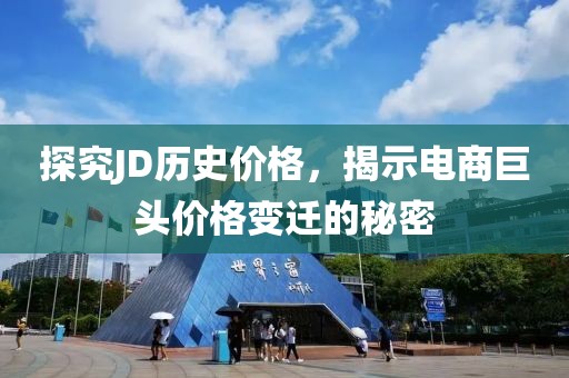 探究JD历史价格，揭示电商巨头价格变迁的秘密
