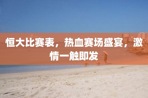 恒大比赛表，热血赛场盛宴，激情一触即发