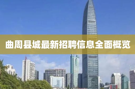 曲周县城最新招聘信息全面概览