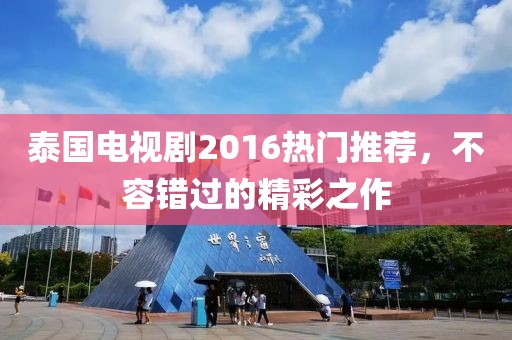 泰国电视剧2016热门推荐，不容错过的精彩之作
