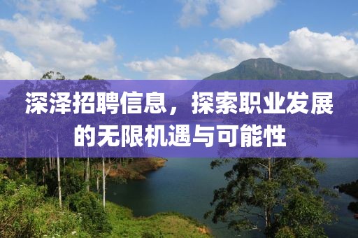 深泽招聘信息，探索职业发展的无限机遇与可能性