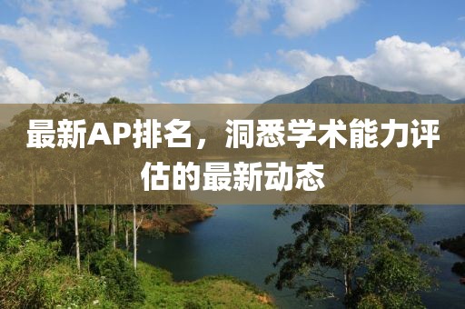 最新AP排名，洞悉学术能力评估的最新动态