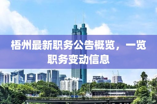 梧州最新职务公告概览，一览职务变动信息